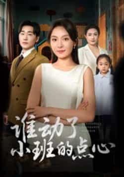 热门短剧谁动了小班的点心最新全集完整未删减版,免费在线观看,百度夸克网盘资源分享下载。  第1张 热门短剧谁动了小班的点心最新全集完整未删减版,免费在线观看,百度夸克网盘资源分享下载。  第1张