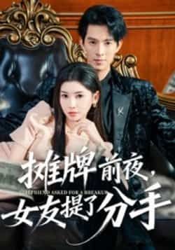 热门短剧摊牌前夜,女友提了分手全集更新完,免费在线看未删减版,百度夸克网盘资源分享下载。  第1张 热门短剧摊牌前夜,女友提了分手全集更新完,免费在线看未删减版,百度夸克网盘资源分享下载。  第1张