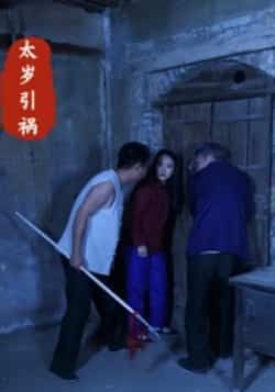 太岁引祸热门短剧,全集完整版高清未删减,免费在线观看,百度夸克网盘资源分享下载。  第1张 太岁引祸热门短剧,全集完整版高清未删减,免费在线观看,百度夸克网盘资源分享下载。  第1张