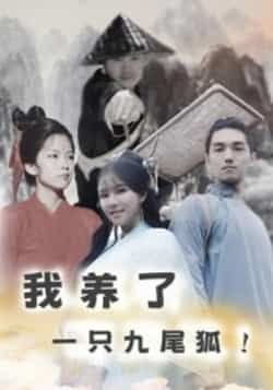 热门短剧我养了一只九尾狐全集更新完毕,免费在线看未删减版,百度夸克网盘资源分享下载。  第1张 热门短剧我养了一只九尾狐全集更新完毕,免费在线看未删减版,百度夸克网盘资源分享下载。  第1张