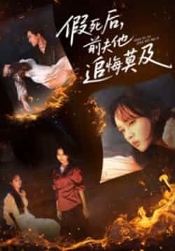 热门短剧假死后,前夫他追悔莫及全集完整版未删减,免费在线观看,百度网盘夸克网盘资源分享下载。  第1张 热门短剧假死后,前夫他追悔莫及全集完整版未删减,免费在线观看,百度网盘夸克网盘资源分享下载。  第1张