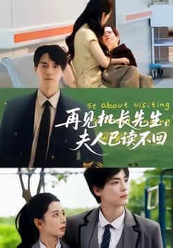 热门短剧再见机长先生夫人已读不回全集未删减，免费在线观看，百度夸克网盘资源分享下载。  第1张