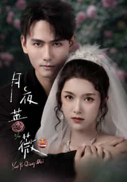 热门短剧月夜蔷薇全集完整版免费在线观看,未删减版百度网盘夸克网盘资源秒存下载。  第1张 热门短剧月夜蔷薇全集完整版免费在线观看,未删减版百度网盘夸克网盘资源秒存下载。  第1张