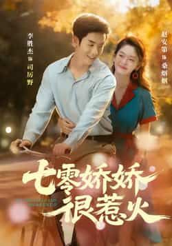 热门短剧七零娇娇很惹火全集未删减版,免费在线观看,百度夸克网盘资源下载。  第1张 热门短剧七零娇娇很惹火全集未删减版,免费在线观看,百度夸克网盘资源下载。  第1张