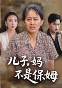 热门短剧儿子,妈不是保姆全集免费播放,在线观看未删减版,百度夸克网盘免费资源分享下载。  第1张 热门短剧儿子,妈不是保姆全集免费播放,在线观看未删减版,百度夸克网盘免费资源分享下载。  第1张