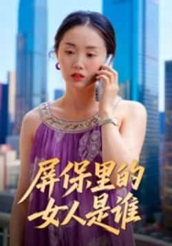 热门短剧屏保里的女人是谁全集完整版实时更新,免费在线观看未删减,百度网盘夸克网盘资源下载。  第1张 热门短剧屏保里的女人是谁全集完整版实时更新,免费在线观看未删减,百度网盘夸克网盘资源下载。  第1张