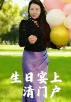 生日宴上清门户全集完整版免费无广告在线观看未删减版,百度夸克网盘免费资源分享下载。  第1张 生日宴上清门户全集完整版免费无广告在线观看未删减版,百度夸克网盘免费资源分享下载。  第1张