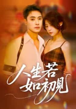 热门短剧人生若如初见全集未删减免费在线看,百度夸克网盘速存免费资源下载分享。  第1张 热门短剧人生若如初见全集未删减免费在线看,百度夸克网盘速存免费资源下载分享。  第1张
