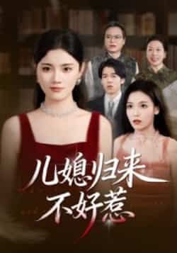 热门短剧儿媳归来不好惹全集完整版免费在线观看,未删减版百度网盘、夸克网盘资源秒存分享下载。  第1张 热门短剧儿媳归来不好惹全集完整版免费在线观看,未删减版百度网盘、夸克网盘资源秒存分享下载。  第1张