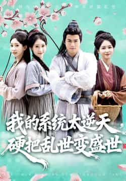热门短剧我的系统太逆天硬把乱世变盛世全集更新完毕，免费在线观看未删减，百度夸克网盘免费下载。  第1张