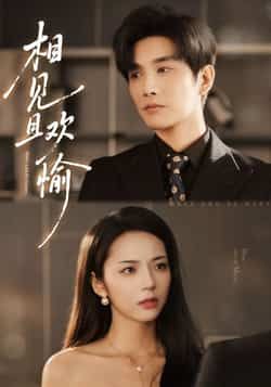 热门短剧相见且欢愉最新全集完整版免费在线观看未删减，百度网盘夸克网盘免费资源分享下载。  第1张