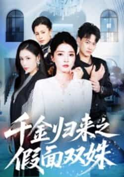 热门短剧千金归来之假面双姝全集完整版免费在线观看未删减，百度夸克网盘速存分享下载资源。  第1张