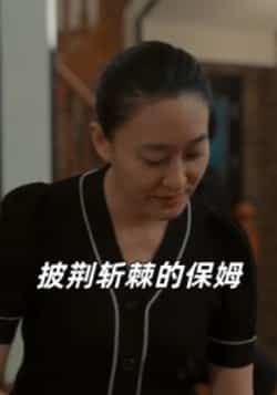 热门短剧披荆斩棘的保姆全集完整版免费在线观看未删减,百度夸克网盘免费资源下载分享。  第1张 热门短剧披荆斩棘的保姆全集完整版免费在线观看未删减,百度夸克网盘免费资源下载分享。  第1张