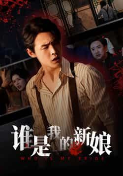 短剧谁是我的新娘全集完整版免费无广告在线未删减观看,百度网盘夸克网盘免费分享下载。  第1张 短剧谁是我的新娘全集完整版免费无广告在线未删减观看,百度网盘夸克网盘免费分享下载。  第1张