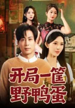 热门短剧开局一筐野鸭蛋全集完整版未删减,纯净免费在线观看,百度夸克网盘资源免费分享下载。  第1张 热门短剧开局一筐野鸭蛋全集完整版未删减,纯净免费在线观看,百度夸克网盘资源免费分享下载。  第1张