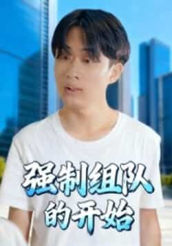 热门短剧强制组队的开始全集完整高清未删减版,免费在线观看,百度夸克网盘资源分享下载。  第1张 热门短剧强制组队的开始全集完整高清未删减版,免费在线观看,百度夸克网盘资源分享下载。  第1张