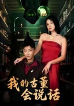 热门短剧我的古董会说话全集完整未删减,纯净免费在线观看,百度夸克网盘免费资源分享下载。  第1张 热门短剧我的古董会说话全集完整未删减,纯净免费在线观看,百度夸克网盘免费资源分享下载。  第1张