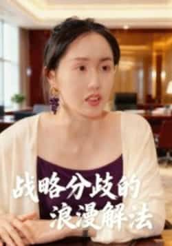 热门短剧战略分歧的浪漫解法全集完整纯净免费在线未删减,百度夸克网盘免费资源分享下载。  第1张 热门短剧战略分歧的浪漫解法全集完整纯净免费在线未删减,百度夸克网盘免费资源分享下载。  第1张