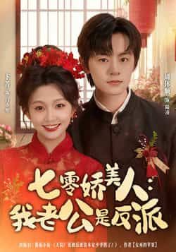热门短剧七零娇美人我老公是反派全集未删减免费看，百度夸克网盘资源分享下载。  第1张