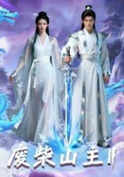 热门短剧废柴山主第二季全集完整版未删减版,免费在线观看,百度夸克网盘免费资源下载分享。  第1张 热门短剧废柴山主第二季全集完整版未删减版,免费在线观看,百度夸克网盘免费资源下载分享。  第1张