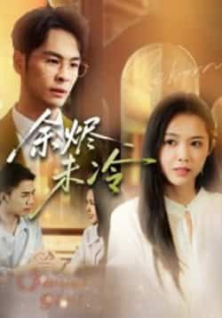 热门短剧余烬未冷全集完整版未删减,免费在线观看,百度网盘夸克网盘免费分享下载。  第1张 热门短剧余烬未冷全集完整版未删减,免费在线观看,百度网盘夸克网盘免费分享下载。  第1张