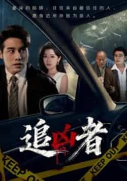 热门短剧追凶者全集未删减,免费在线观看,百度网盘夸克网盘资源下载分享。  第1张 热门短剧追凶者全集未删减,免费在线观看,百度网盘夸克网盘资源下载分享。  第1张