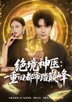 热门短剧绝境神医重回都市踏巅峰全集完整超清免费看,未删减版百度夸克网盘资源分享下载。  第1张 热门短剧绝境神医重回都市踏巅峰全集完整超清免费看,未删减版百度夸克网盘资源分享下载。  第1张