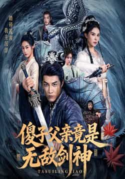 热门短剧傻子父亲竟是无敌剑神全集未删减,纯净免费在线观看,百度夸克网盘资源分享下载。  第1张 热门短剧傻子父亲竟是无敌剑神全集未删减,纯净免费在线观看,百度夸克网盘资源分享下载。  第1张