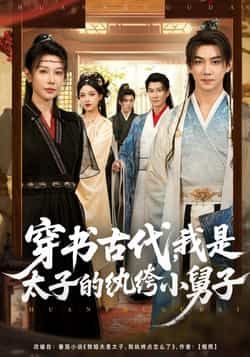 热门短剧穿书太子纨绔小舅子全集未删减,纯净免费在线观看,百度夸克网盘资源分享下载。  第1张 热门短剧穿书太子纨绔小舅子全集未删减,纯净免费在线观看,百度夸克网盘资源分享下载。  第1张