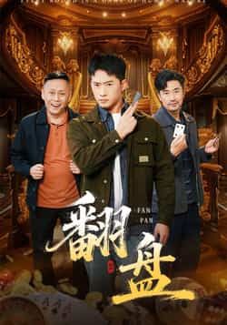 热门短剧翻盘全集完整未删减版，免费在线观看，百度网盘、夸克网盘资源分享下载。  第1张