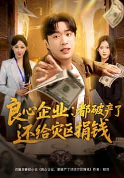 热门短剧良心企业都破产了还给灾区捐钱全集完整版纯净免费在线观看，百度夸克网盘免费资源分享下载。  第1张