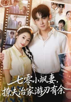 热门短剧七零小飒妻追夫治家游刃有余全集未删减纯净免费，百度夸克网盘资源分享下载。  第1张