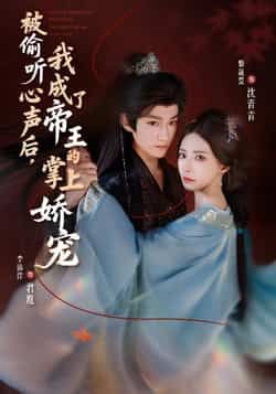 被偷听心声后，我成了帝王的掌上娇宠全集完整免费无卡顿在线观看未删减，百度夸克网盘免费分享下载。  第1张