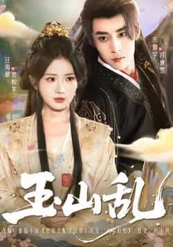 热门短剧玉山乱全集更新完毕,免费在线观看未删减版,百度夸克网盘免费资源分享下载。  第1张 热门短剧玉山乱全集更新完毕,免费在线观看未删减版,百度夸克网盘免费资源分享下载。  第1张