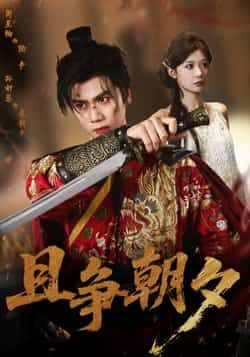 热门短剧且争朝夕全集完整版免费在线看未删减版,百度网盘夸克网盘免费资源速存分享下载。  第1张 热门短剧且争朝夕全集完整版免费在线看未删减版,百度网盘夸克网盘免费资源速存分享下载。  第1张