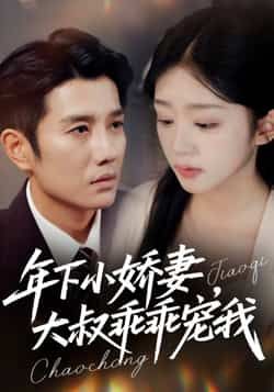 热门短剧年下小娇妻,大叔乖乖宠我全集未删减版,免费在线观看,百度夸克网盘资源下载。  第1张 热门短剧年下小娇妻,大叔乖乖宠我全集未删减版,免费在线观看,百度夸克网盘资源下载。  第1张