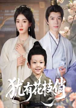 热门短剧犹有花枝俏全集完整版未删减，极速免费在线观看，百度网盘夸克网盘免费分享下载。  第1张