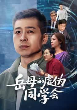 热门短剧岳母的虚伪同学会全集免费免注册观看,未删减版百度夸克网盘资源免费分享下载。  第1张 热门短剧岳母的虚伪同学会全集免费免注册观看,未删减版百度夸克网盘资源免费分享下载。  第1张