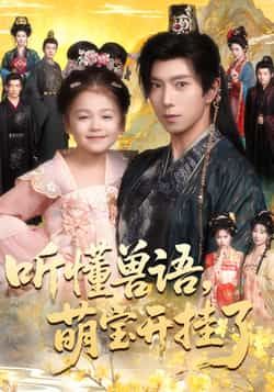 热门短剧听懂兽语萌宝开挂了全集完整版免费看在线播放,未删减版百度夸克网盘免费资源分享下载。  第1张 热门短剧听懂兽语萌宝开挂了全集完整版免费看在线播放,未删减版百度夸克网盘免费资源分享下载。  第1张