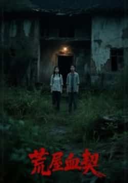 热门短剧荒屋血契全集更新完毕,未删减版免费在线观看,百度网盘夸克网盘资源下载分享。  第1张 热门短剧荒屋血契全集更新完毕,未删减版免费在线观看,百度网盘夸克网盘资源下载分享。  第1张