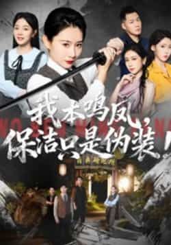 热门短剧我本鸣凤,保洁只是伪装!全集完整未删减版,免费在线观看,百度夸克网盘秒存分享下载资源。  第1张 热门短剧我本鸣凤,保洁只是伪装!全集完整未删减版,免费在线观看,百度夸克网盘秒存分享下载资源。  第1张