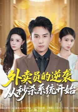 热门短剧外卖员的逆袭从秒杀系统开始全集完整未删减,免费在线观看,百度夸克网盘资源分享下载。  第1张 热门短剧外卖员的逆袭从秒杀系统开始全集完整未删减,免费在线观看,百度夸克网盘资源分享下载。  第1张