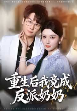 热门短剧重生后我竟成反派奶奶全集超清未删减,免费在线观看,百度夸克网盘资源分享下载。  第1张 热门短剧重生后我竟成反派奶奶全集超清未删减,免费在线观看,百度夸克网盘资源分享下载。  第1张