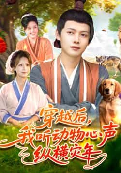 热门短剧穿越后我听动物心声纵横灾年全集完整版免费在线观看未删减,百度夸克网盘免费资源分享下载。  第1张 热门短剧穿越后我听动物心声纵横灾年全集完整版免费在线观看未删减,百度夸克网盘免费资源分享下载。  第1张