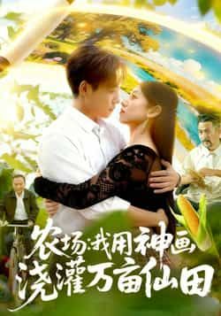 热门短剧农场我用神画浇灌万亩仙田全集更新完毕,免费在线观看未删减版,百度夸克网盘资源分享下载。  第1张 热门短剧农场我用神画浇灌万亩仙田全集更新完毕,免费在线观看未删减版,百度夸克网盘资源分享下载。  第1张