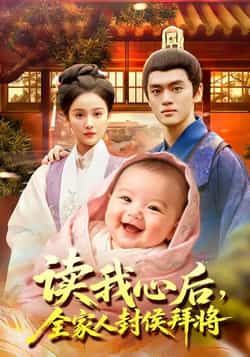 热门短剧读我心后全家人封侯拜将全集免费无广告在线观看未删减,百度夸克网盘免费资源下载。  第1张 热门短剧读我心后全家人封侯拜将全集免费无广告在线观看未删减,百度夸克网盘免费资源下载。  第1张