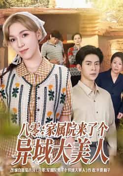 八零家属院异域大美人全集完整版免费在线观看未删减,百度网盘夸克网盘免费速存下载。  第1张 八零家属院异域大美人全集完整版免费在线观看未删减,百度网盘夸克网盘免费速存下载。  第1张