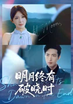 热门短剧明月终有破晓时全集完整版未删减,免费稳定在线观看,百度网盘夸克网盘免费资源下载。  第1张 热门短剧明月终有破晓时全集完整版未删减,免费稳定在线观看,百度网盘夸克网盘免费资源下载。  第1张