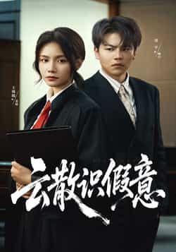 热门短剧云散识假意全集完整未删减,免费在线观看,百度夸克网盘免费速存下载。  第1张 热门短剧云散识假意全集完整未删减,免费在线观看,百度夸克网盘免费速存下载。  第1张