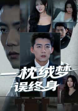 热门短剧一枕绒梦误终身全集完整版免费无卡顿在线观看，未删减版百度网盘、夸克网盘资源分享下载。  第1张